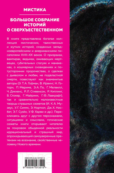 Изображение товара Книга Эксмо Мистика. Большое собрание историй о сверхъестественном (По Э. и др.)