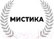 Изображение товара Книга Эксмо Мистика. Большое собрание историй о сверхъестественном (По Э. и др.)