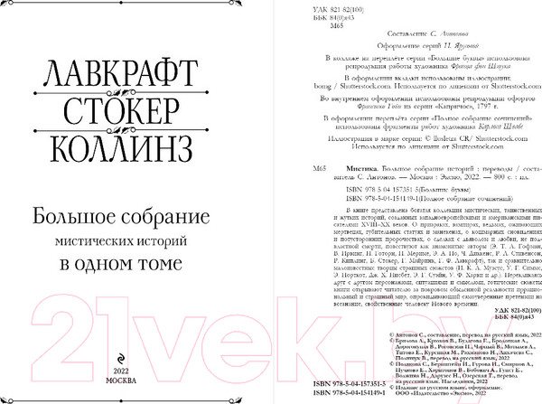 Изображение товара Книга Эксмо Мистика. Большое собрание историй о сверхъестественном (По Э. и др.)
