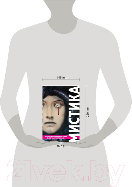 Изображение товара Книга Эксмо Мистика. Большое собрание историй о сверхъестественном (По Э. и др.)