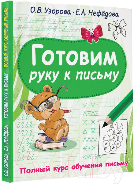 Изображение товара Учебное пособие АСТ Готовим руку к письму (Узорова О.В)