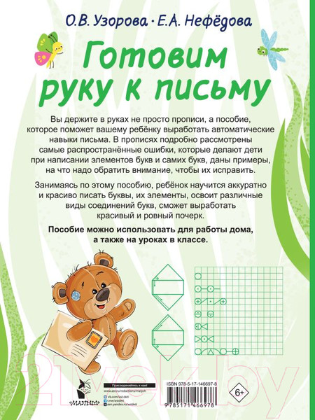 Изображение товара Учебное пособие АСТ Готовим руку к письму (Узорова О.В)