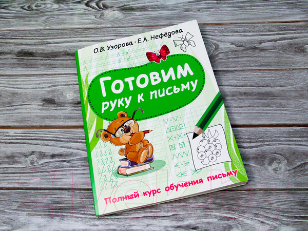 Изображение товара Учебное пособие АСТ Готовим руку к письму (Узорова О.В)