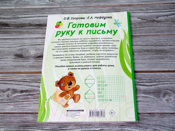 Изображение товара Учебное пособие АСТ Готовим руку к письму (Узорова О.В)