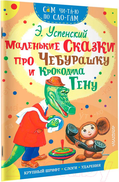 Изображение товара Книга АСТ Маленькие сказки про Чебурашку и Крокодила Гену (Успенский Э.Н.)