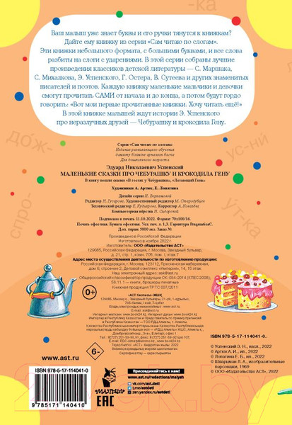 Изображение товара Книга АСТ Маленькие сказки про Чебурашку и Крокодила Гену (Успенский Э.Н.)