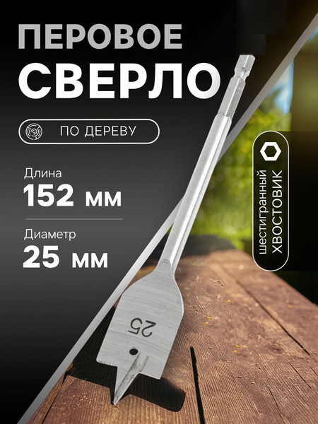 Изображение товара Сверло Tundra Перовое шестигранный хвостовик по дереву 25x152мм / 1032499