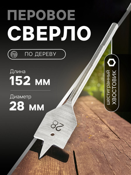 Изображение товара Сверло Tundra Перовое шестигранный хвостовик по дереву 28x152мм / 1032500