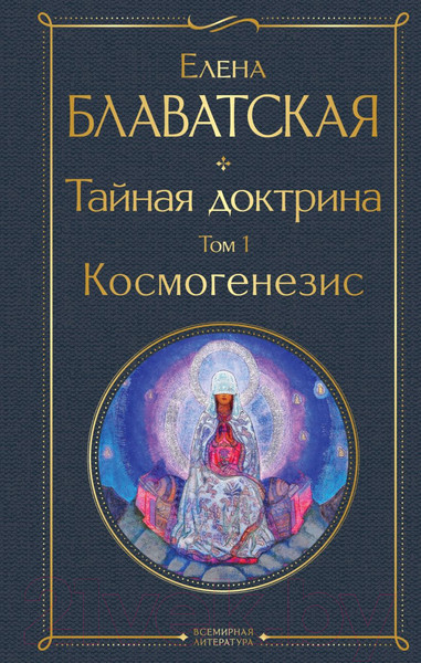 Изображение товара Книга Эксмо Тайная доктрина. Том 1 Космогенезис (Блаватская Е.П.)
