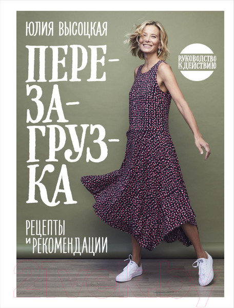 Изображение товара Книга Эксмо Перезагрузка. Рецепты и рекомендации (Высоцкая Ю.)