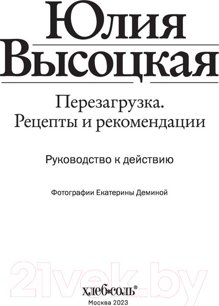 Изображение товара Книга Эксмо Перезагрузка. Рецепты и рекомендации (Высоцкая Ю.)