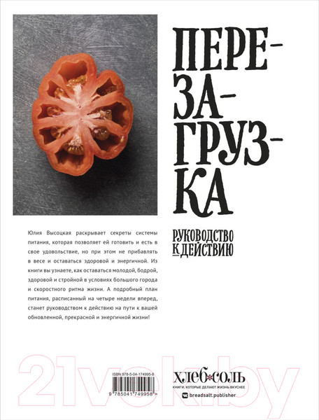 Изображение товара Книга Эксмо Перезагрузка. Рецепты и рекомендации (Высоцкая Ю.)