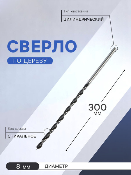 Изображение товара Сверло Tundra Цилиндрический хвостовик по дереву 8x300мм / 2603049