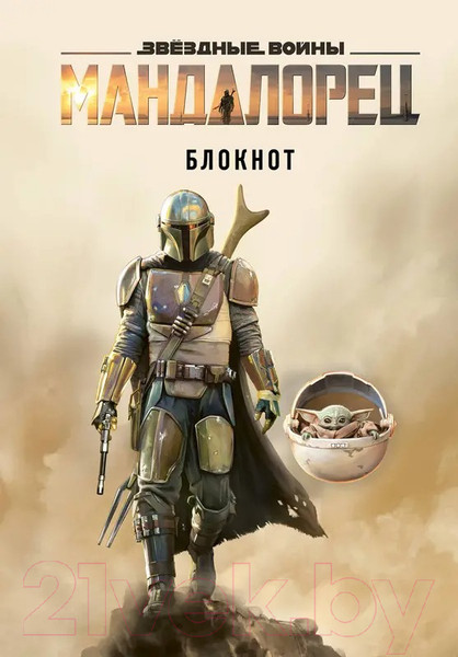 Изображение товара Блокнот Эксмо Мандалорец / 9785040954933