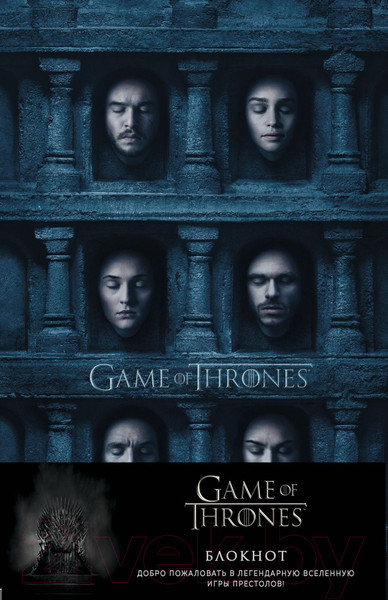 Изображение товара Записная книжка Эксмо Игра Престолов. Зал ликов / 9785041173753