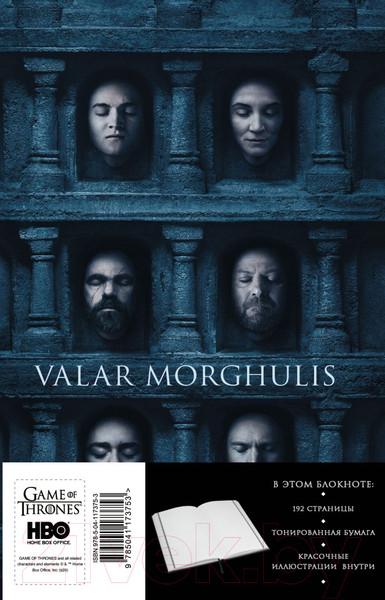 Изображение товара Записная книжка Эксмо Игра Престолов. Зал ликов / 9785041173753
