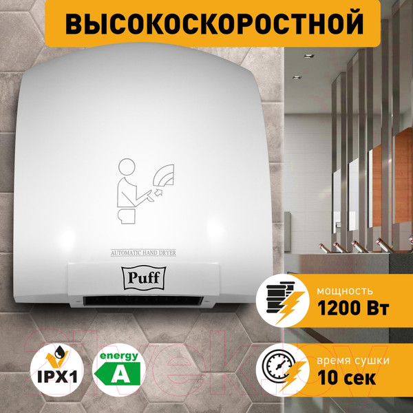 Изображение товара Сушилка для рук Puff 8975 (белый)