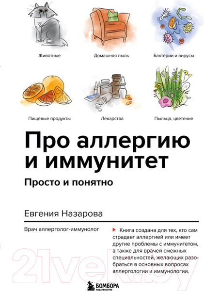 Изображение товара Книга Эксмо Про аллергию и иммунитет. Просто и понятно (Назарова Е.В.)