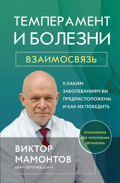 Изображение товара Книга Эксмо Темперамент и болезни: взаимосвязь (Мамонтов В.Д.)