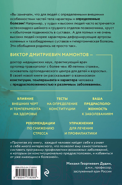 Изображение товара Книга Эксмо Темперамент и болезни: взаимосвязь (Мамонтов В.Д.)