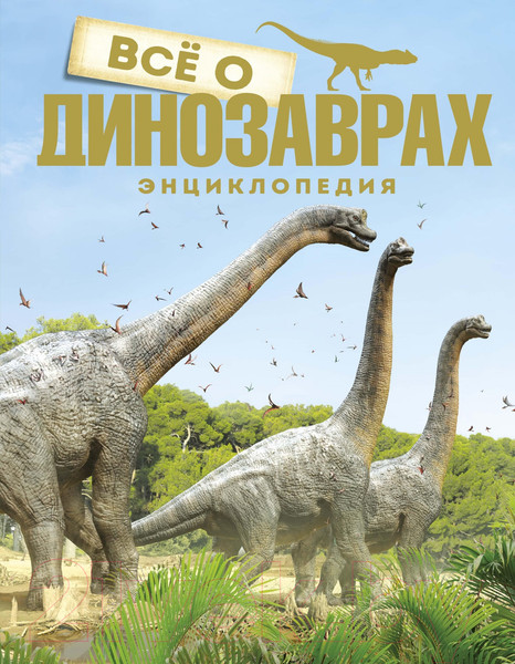 Изображение товара Энциклопедия Махаон Всё о динозаврах. Энциклопедия (Паррагон Б.)