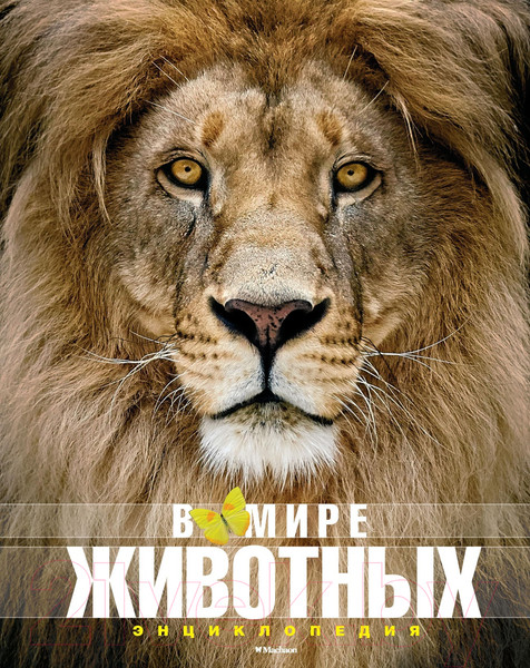 Изображение товара Энциклопедия Махаон В мире животных. Энциклопедия (Пратези Ф., Пратези И.)