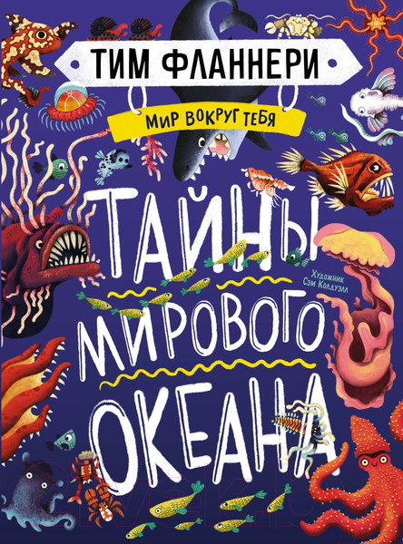 Изображение товара Энциклопедия Махаон Мир вокруг тебя. Тайны мирового океана (Фланнери Т.)