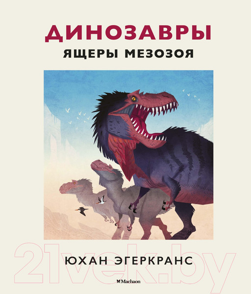Изображение товара Энциклопедия Махаон Динозавры. Ящеры мезозоя (Эгеркранс Ю.)