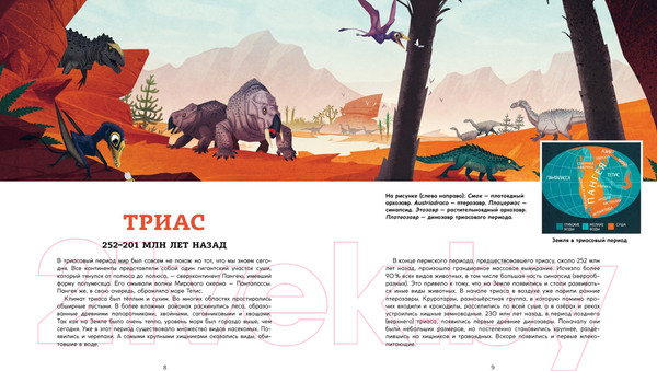 Изображение товара Энциклопедия Махаон Динозавры. Ящеры мезозоя (Эгеркранс Ю.)
