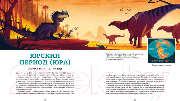 Изображение товара Энциклопедия Махаон Динозавры. Ящеры мезозоя (Эгеркранс Ю.)