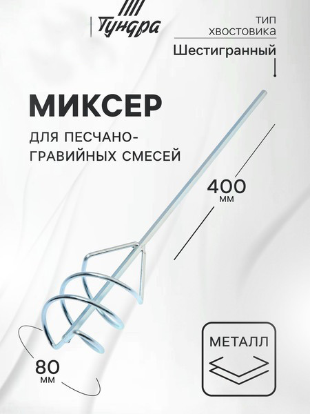 Изображение товара Насадка для электроинструмента Tundra Для песчано-грав. смесей шестигр. хвост 80x8x400мм / 1164174