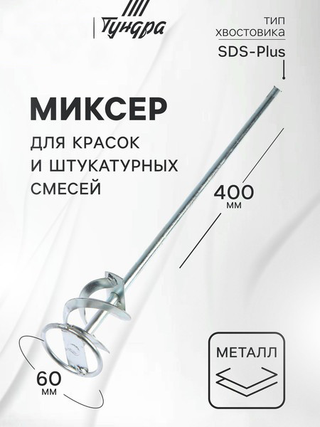 Изображение товара Насадка для электроинструмента Tundra Для красок и штукатурных смесей SDS-plus 60x10x400мм / 1164182