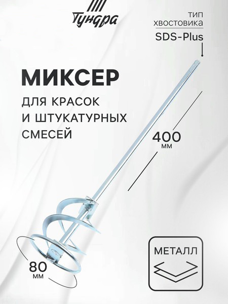 Изображение товара Насадка для электроинструмента Tundra Для красок и штукатурных смесей SDS-plus 80x10x400мм / 1164183