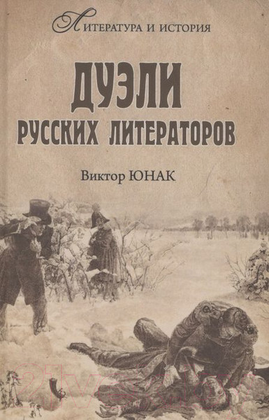 Изображение товара Книга Вече Дуэли русских литераторов (Юнак В.)