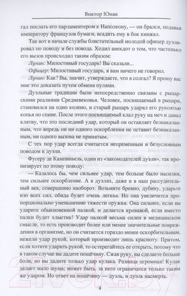 Изображение товара Книга Вече Дуэли русских литераторов (Юнак В.)