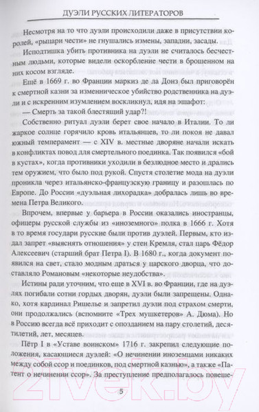 Изображение товара Книга Вече Дуэли русских литераторов (Юнак В.)