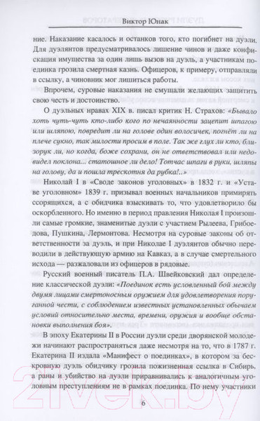 Изображение товара Книга Вече Дуэли русских литераторов (Юнак В.)