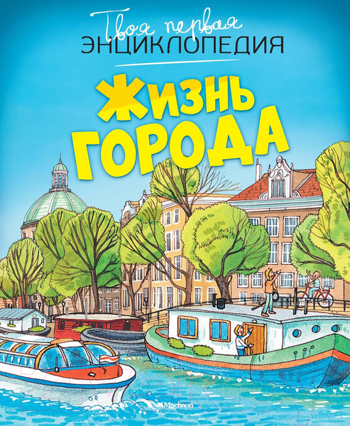 Изображение товара Энциклопедия Махаон Жизнь города (Симон Ф., Буэ М.)