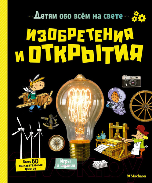 Изображение товара Энциклопедия Махаон Изобретения и открытия (Аладжиди В., Пеллисье К.)