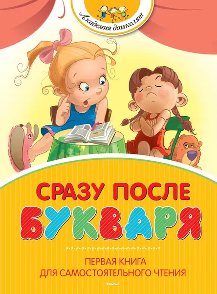 Изображение товара Развивающая книга Махаон Сразу после Букваря, твердая обложка (Александрова Зинаида)