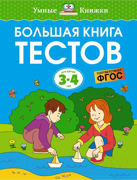 Изображение товара Развивающая книга Махаон Большая книга тестов 3-4 года (Земцова О.Н.)