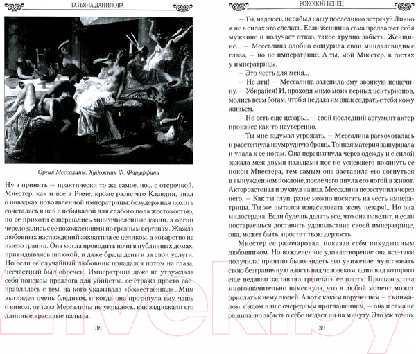 Изображение товара Книга Вече Роковой венец.Любовь между короной и плахой (Данилова Т.)