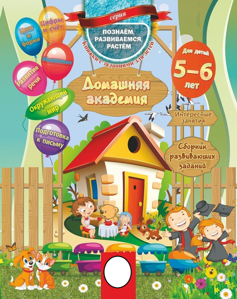 Изображение товара Развивающая книга Учитель-Канц Домашняя академия: сборник развивающих заданий 5-6 лет (Ищук Евгения)