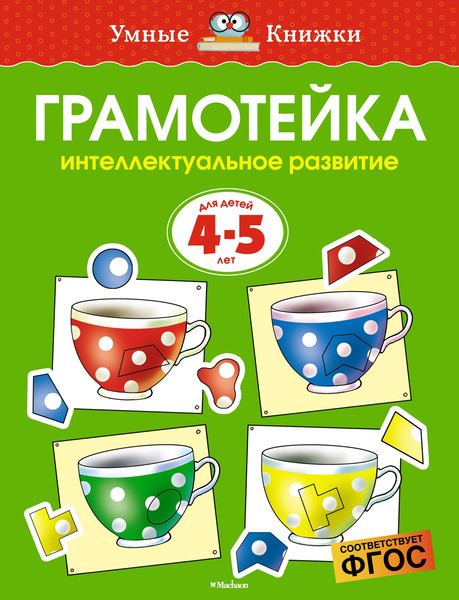 Изображение товара Развивающая книга Махаон Грамотейка. Интеллектуальное развитие детей 4-5 лет (Земцова Ольга)