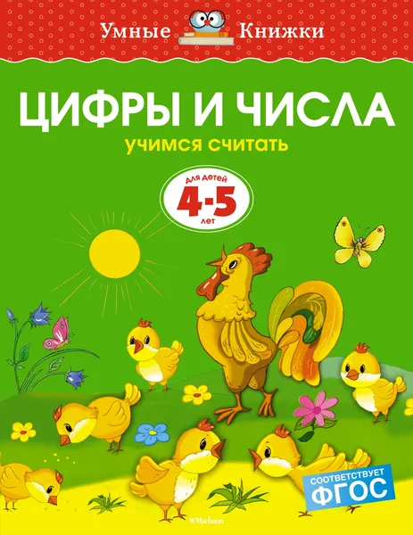 Изображение товара Развивающая книга Махаон Цифры и числа 4-5 лет (Земцова О.Н.)