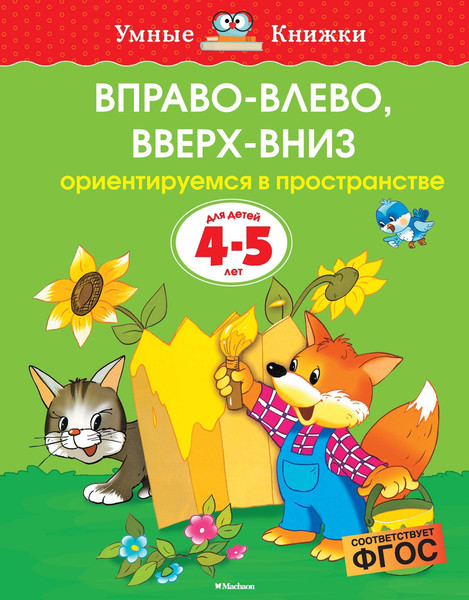 Изображение товара Развивающая книга Махаон Вправо-влево, вверх-вниз 4-5 лет, мягкая обложка (Земцова Ольга)