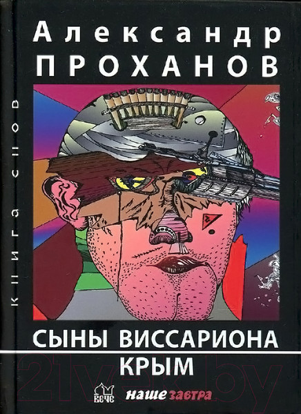 Изображение товара Книга Вече Сыны Виссариона. Крым (Проханов А.)