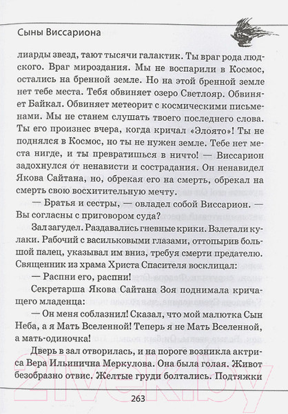 Изображение товара Книга Вече Сыны Виссариона. Крым (Проханов А.)