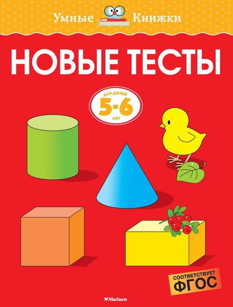 Изображение товара Развивающая книга Махаон Новые тесты 5-6 лет, мягкая обложка (Земцова Ольга)