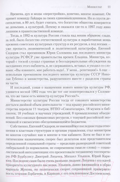 Изображение товара Книга Вече Минкульт.Министры эпохи перемен 1992-2020 (Черняховский С.)